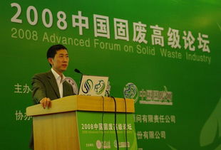 通用技術(shù)咨詢公司協(xié)辦2008年中國固廢高級論壇圓滿結(jié)束，技術(shù)交流成果豐碩