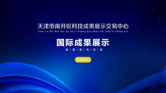 天津南開區(qū)科技成果展示交易中心 觸摸查詢助力技術(shù)咨詢新體驗(yàn)